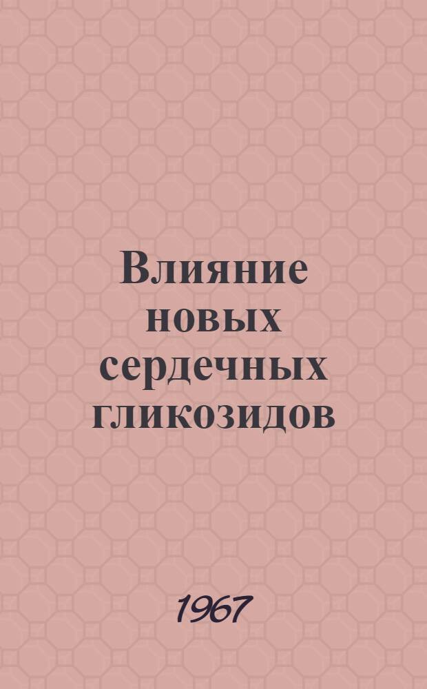 Влияние новых сердечных гликозидов (олиторизида и К-строфантина-β) на некоторые показатели водно-солевого обмена и газового состава крови больных с недостаточностью кровообращения : Автореферат дис. на соискание учен. степени канд. мед. наук