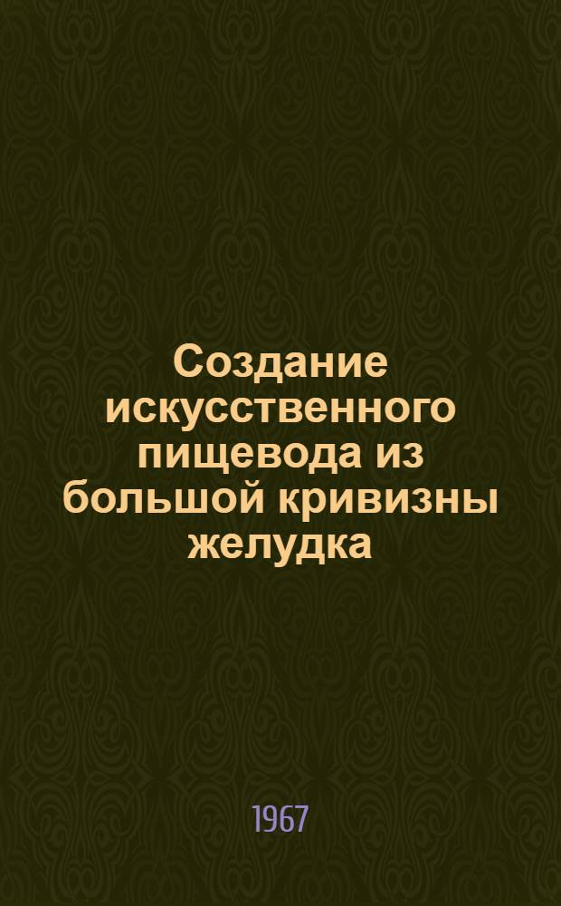 Создание искусственного пищевода из большой кривизны желудка : Автореферат дис. на соискание учен. степени канд. мед. наук