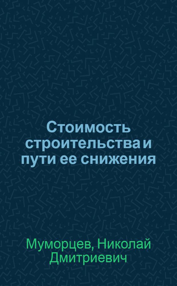 Стоимость строительства и пути ее снижения