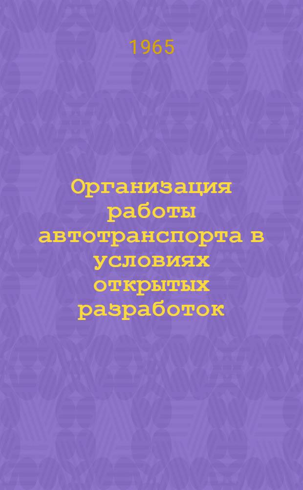 Организация работы автотранспорта в условиях открытых разработок