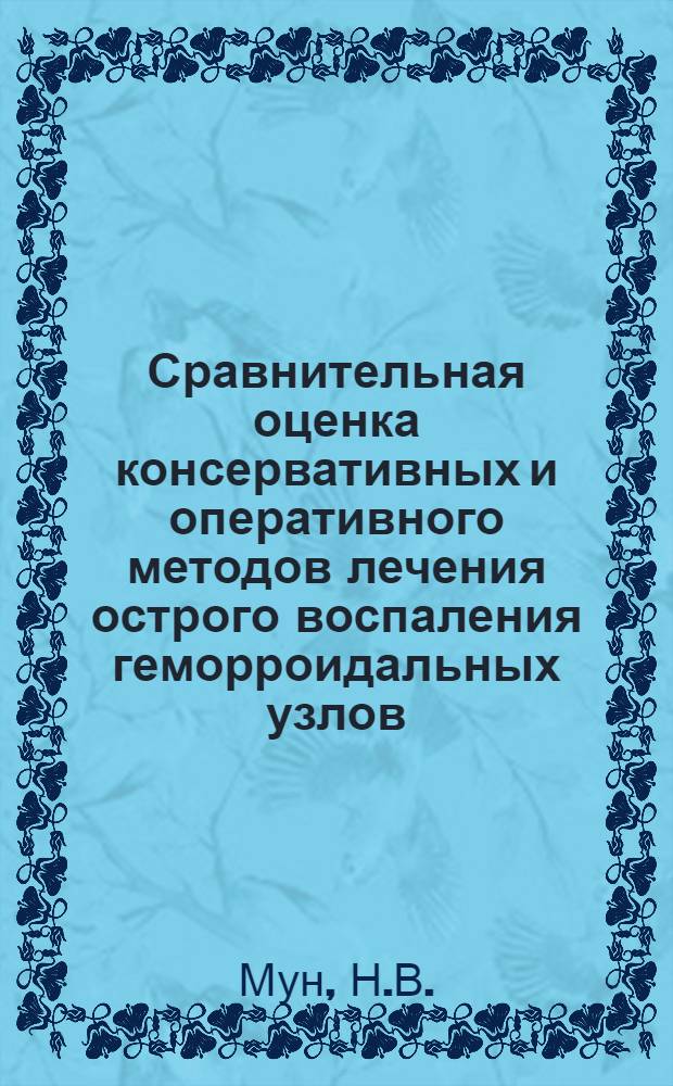 Сравнительная оценка консервативных и оперативного методов лечения острого воспаления геморроидальных узлов : Автореферат дис. на соискание учен. степени кандидата мед. наук