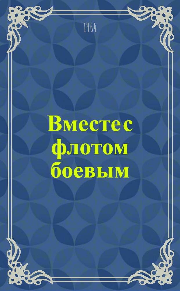 Вместе с флотом боевым