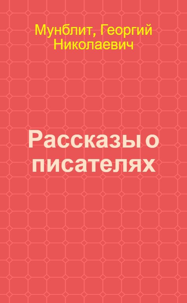 Рассказы о писателях : Багрицкий, Ильф, Петров, Макаренко