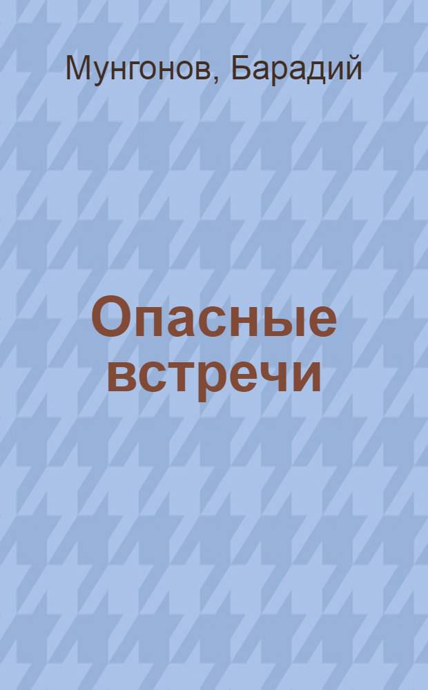 Опасные встречи : Рассказы : Для сред. школьного возраста : Пер. с бурят