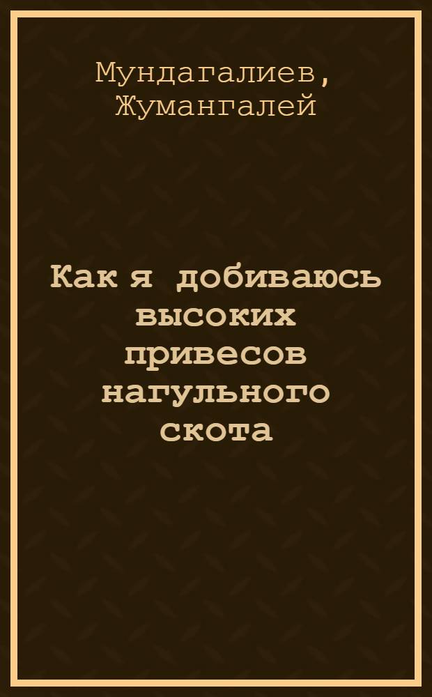 Как я добиваюсь высоких привесов нагульного скота : Колхоз им. Сталина, Ташлин. района
