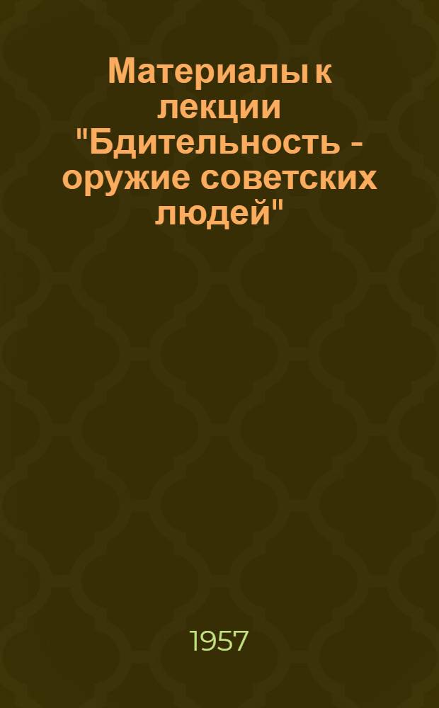 Материалы к лекции "Бдительность - оружие советских людей"