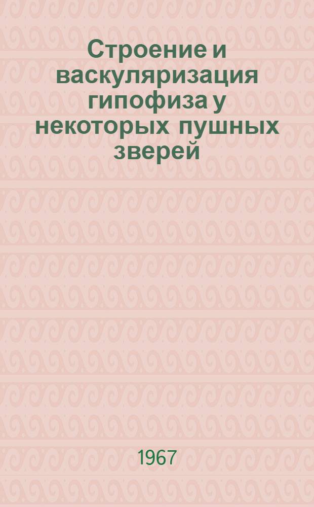 Строение и васкуляризация гипофиза у некоторых пушных зверей (норка, соболь, песец и лисица) : Автореферат дис. на соискание учен. степени канд. биол. наук