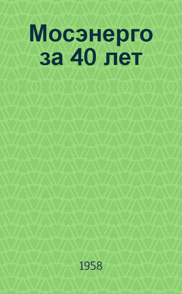Мосэнерго за 40 лет