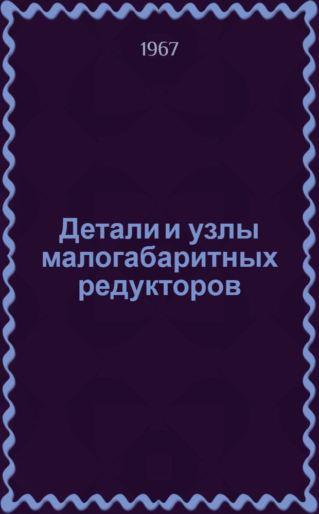 Детали и узлы малогабаритных редукторов : Справочное пособие