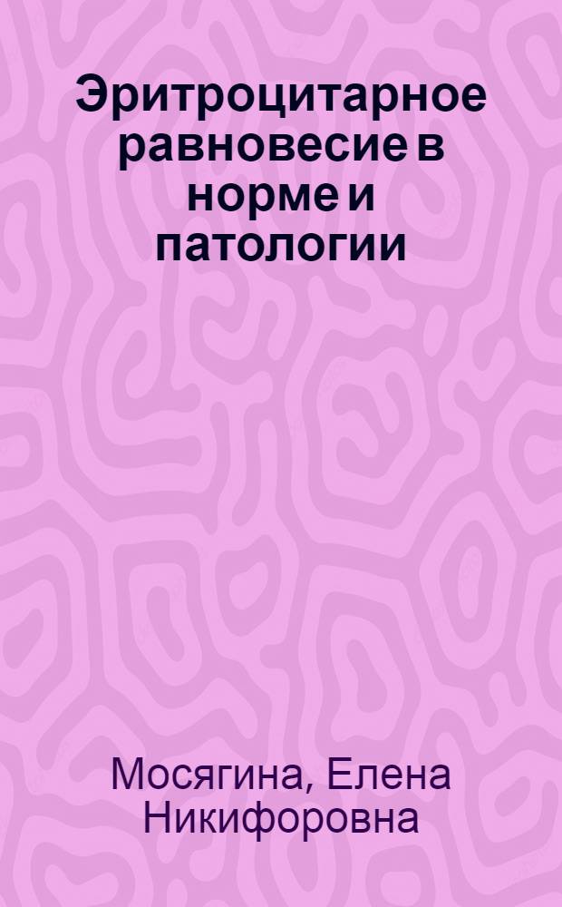 Эритроцитарное равновесие в норме и патологии : Автореферат дис., представл. на соискание учен. степени доктора мед. наук