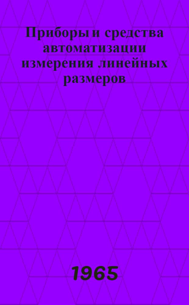 Приборы и средства автоматизации измерения линейных размеров