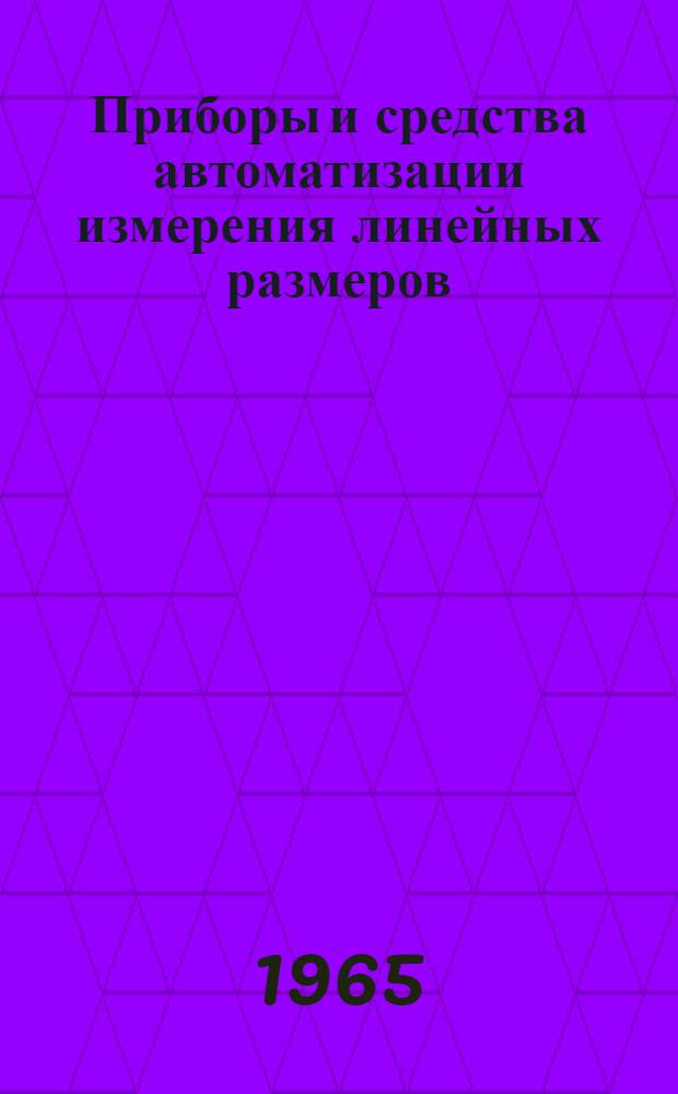 Приборы и средства автоматизации измерения линейных размеров