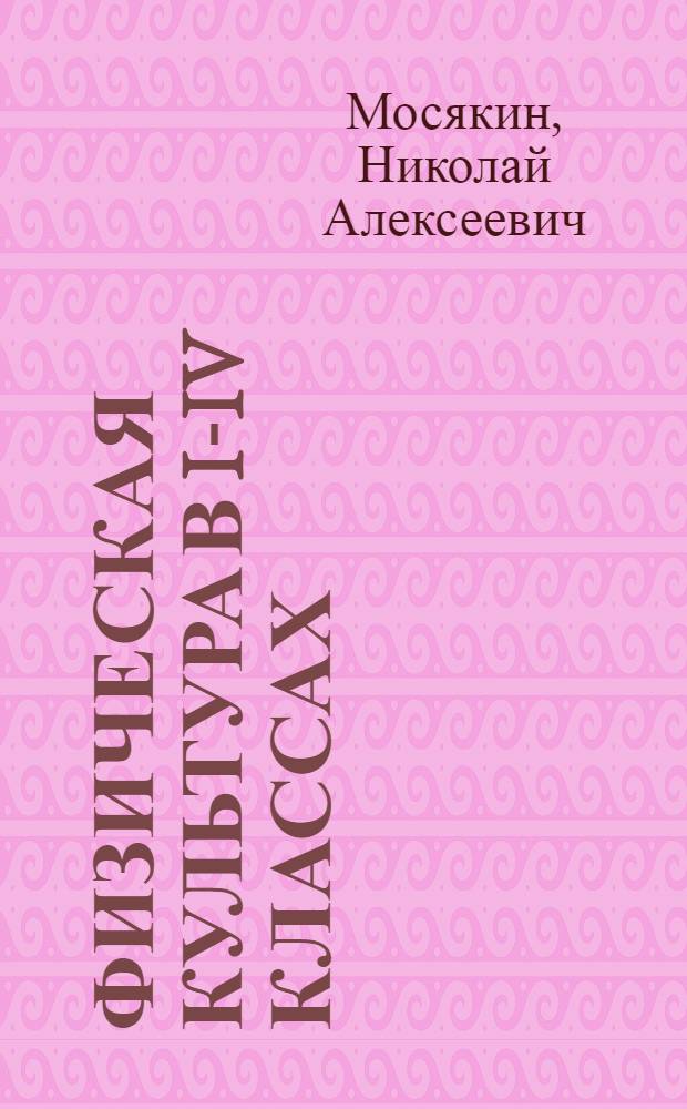 Физическая культура в I-IV классах : (Метод. пособие)