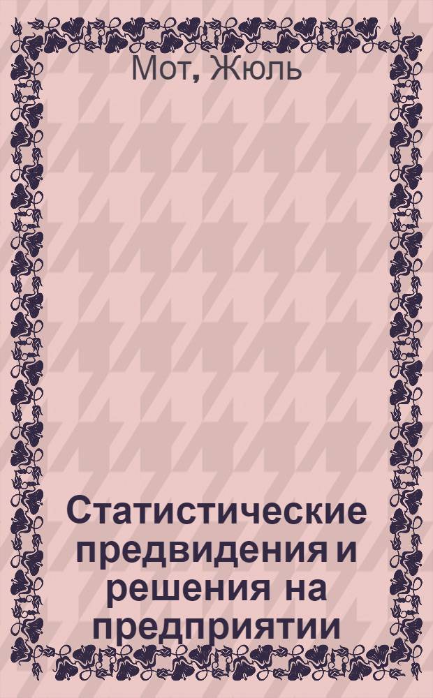 Статистические предвидения и решения на предприятии : Пер. с фр