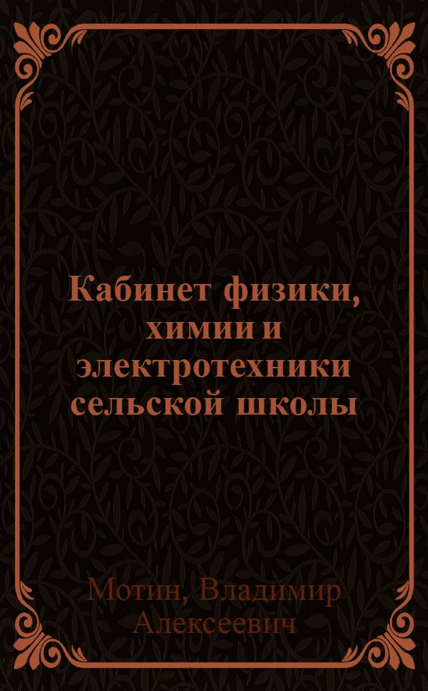 Кабинет физики, химии и электротехники сельской школы : Из опыта работы Торошинской сред. школы