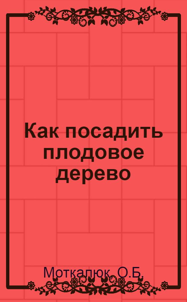 Как посадить плодовое дерево