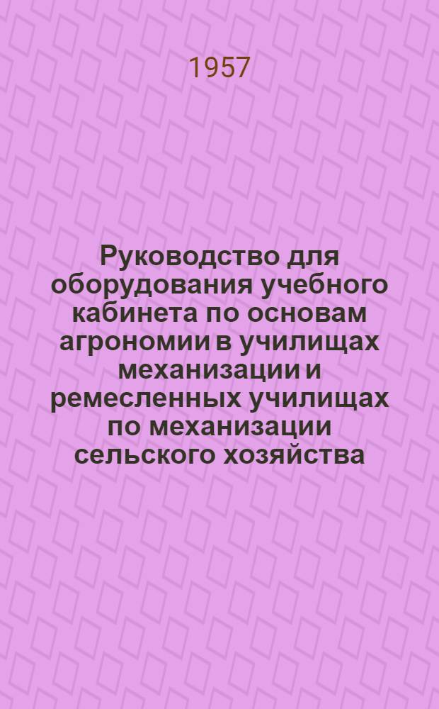 Руководство для оборудования учебного кабинета по основам агрономии в училищах механизации и ремесленных училищах по механизации сельского хозяйства