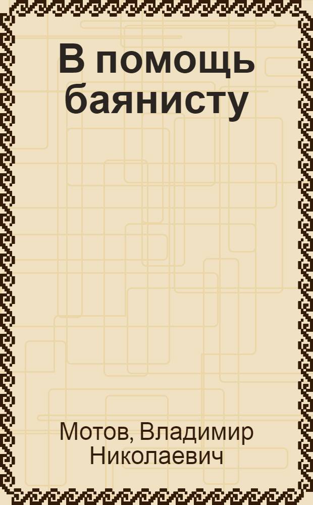В помощь баянисту