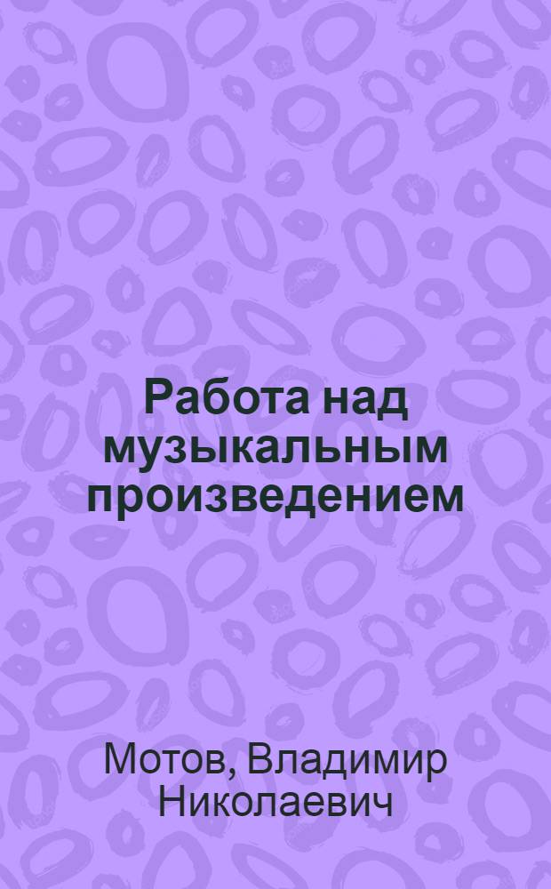 Работа над музыкальным произведением : (Метод. разбор)