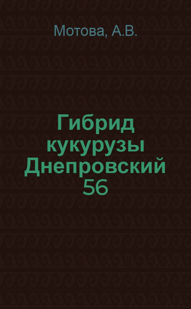 Гибрид кукурузы Днепровский 56