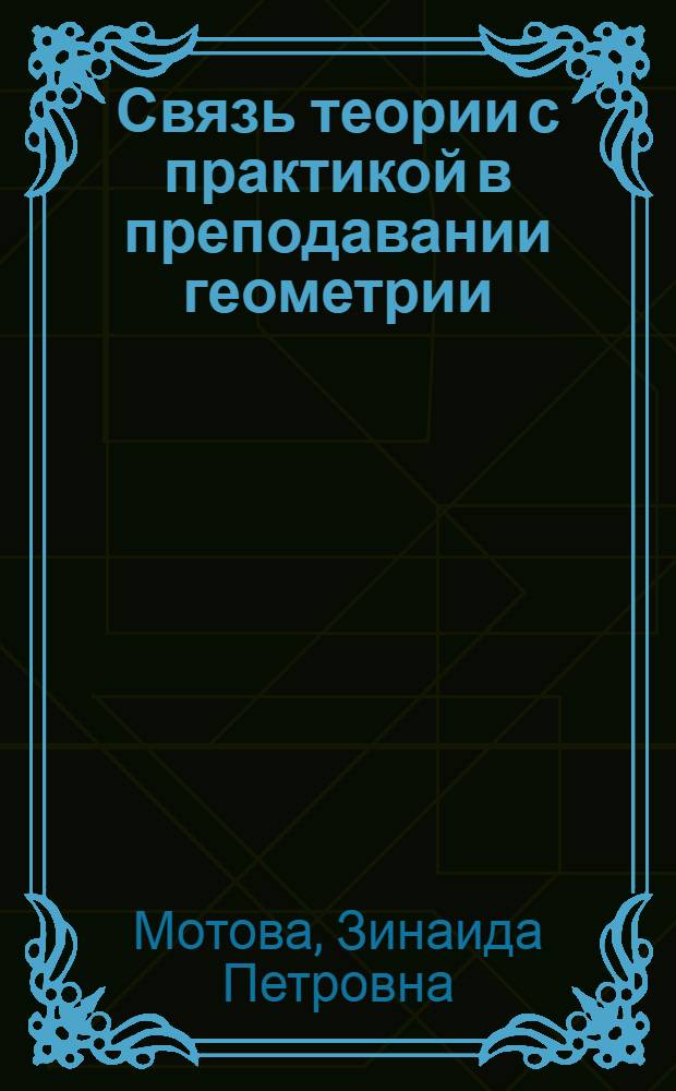 Связь теории с практикой в преподавании геометрии