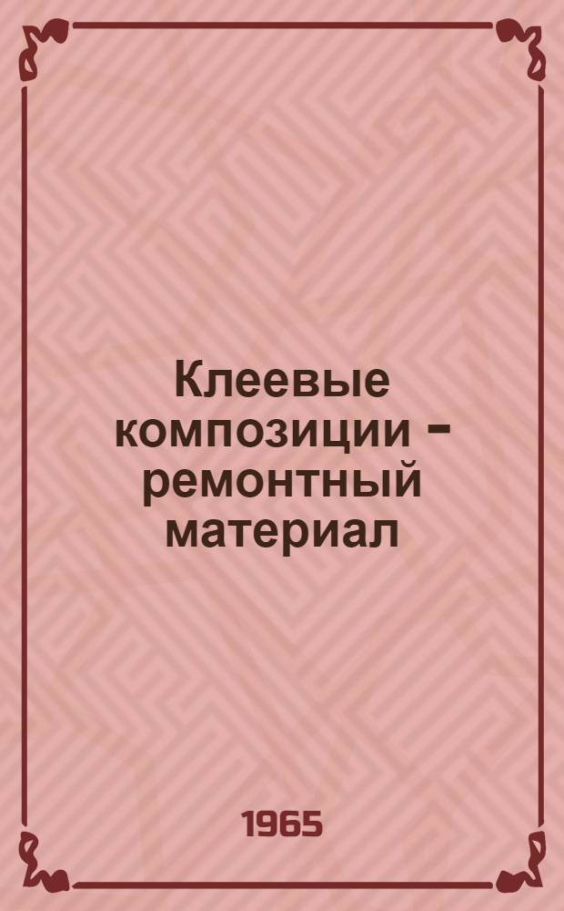 Клеевые композиции - ремонтный материал