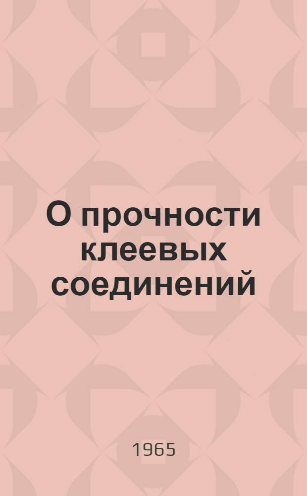 О прочности клеевых соединений