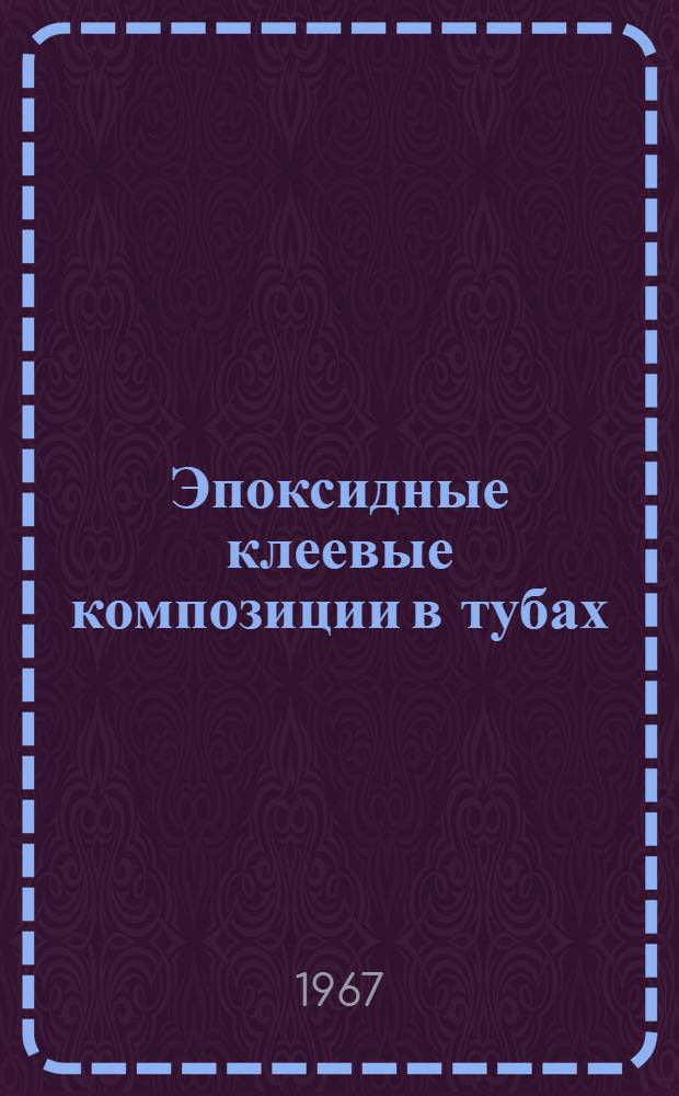 Эпоксидные клеевые композиции в тубах