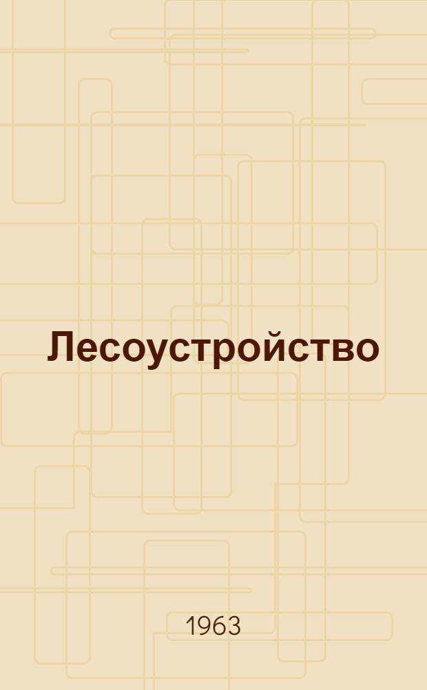 Лесоустройство : Учебник для лесных техникумов