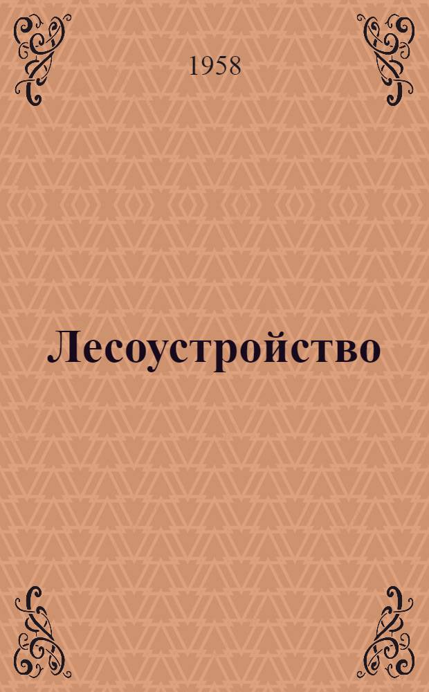 Лесоустройство : Учебник для техникумов лесного хозяйства