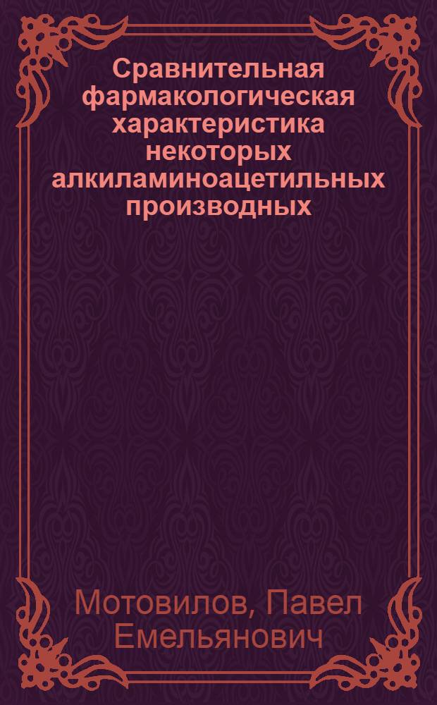 Сравнительная фармакологическая характеристика некоторых алкиламиноацетильных производных : Автореферат дис. на соискание учен. степени кандидата мед. наук