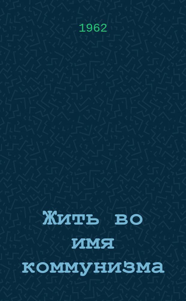 Жить во имя коммунизма