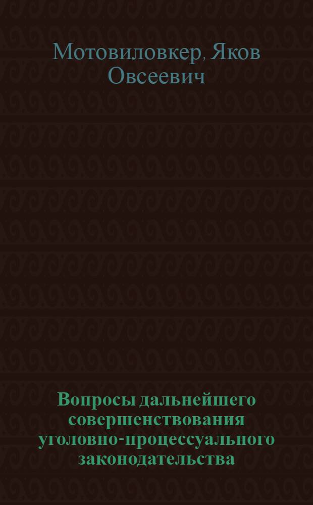 Вопросы дальнейшего совершенствования уголовно-процессуального законодательства