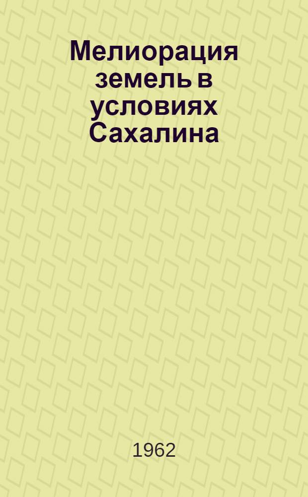 Мелиорация земель в условиях Сахалина