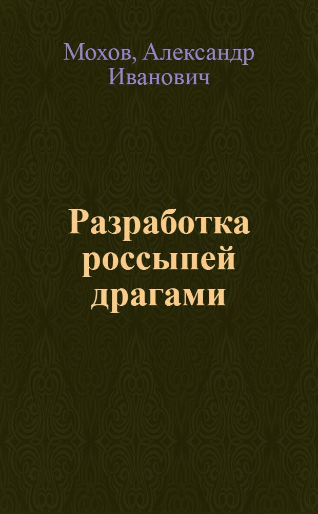 Разработка россыпей драгами