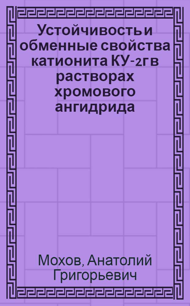 Устойчивость и обменные свойства катионита КУ-2г в растворах хромового ангидрида