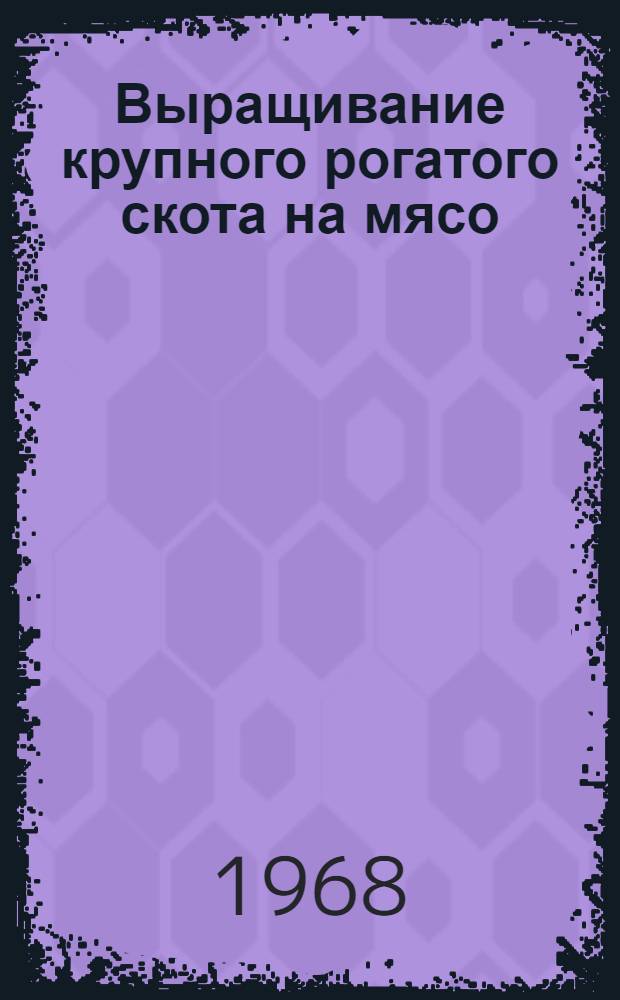 Выращивание крупного рогатого скота на мясо