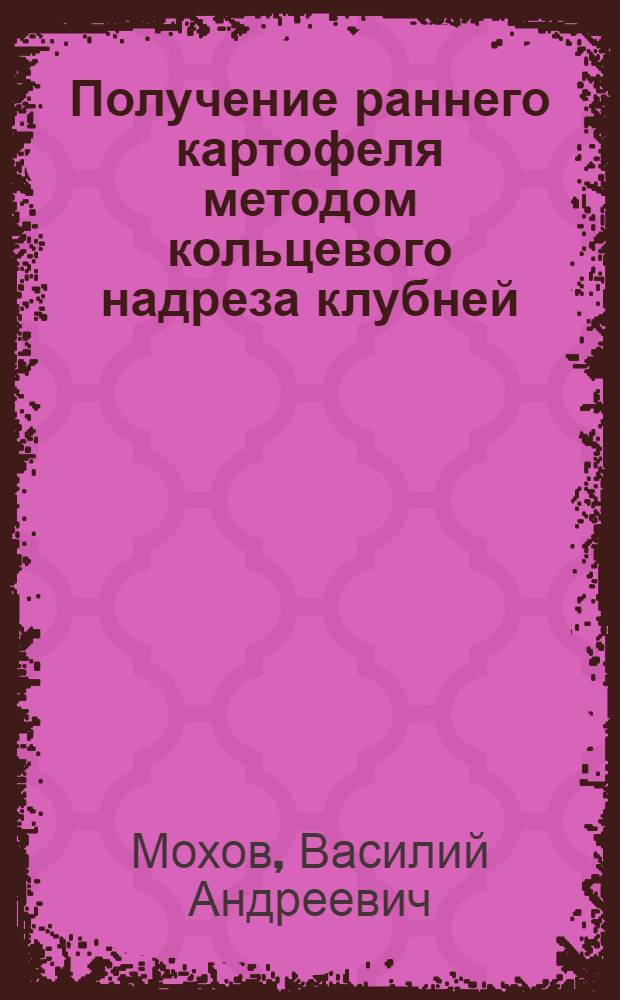Получение раннего картофеля методом кольцевого надреза клубней