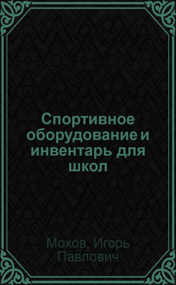 Спортивное оборудование и инвентарь для школ