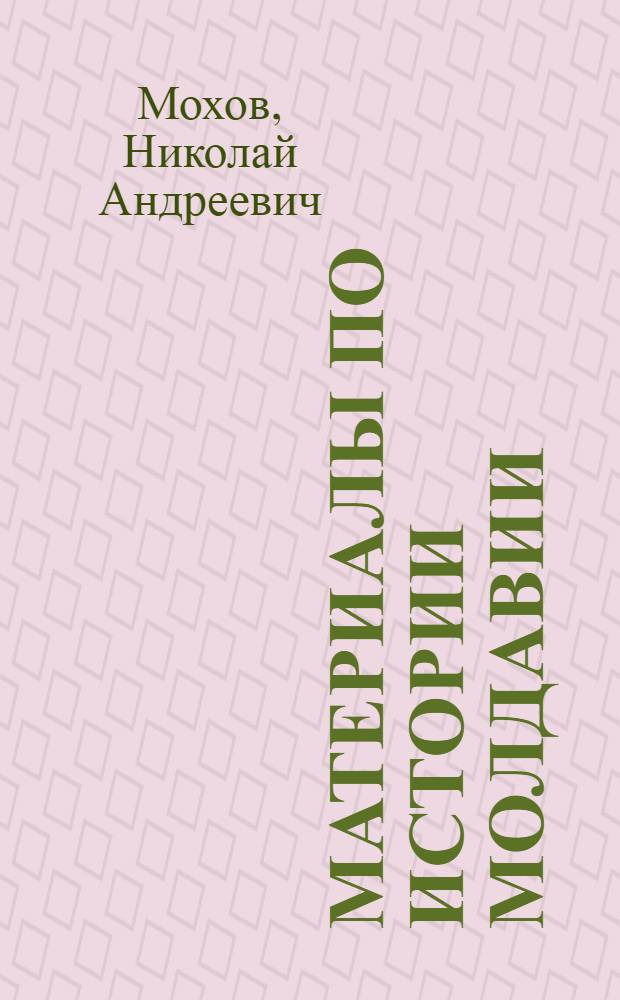 Материалы по истории Молдавии : для 7 класса