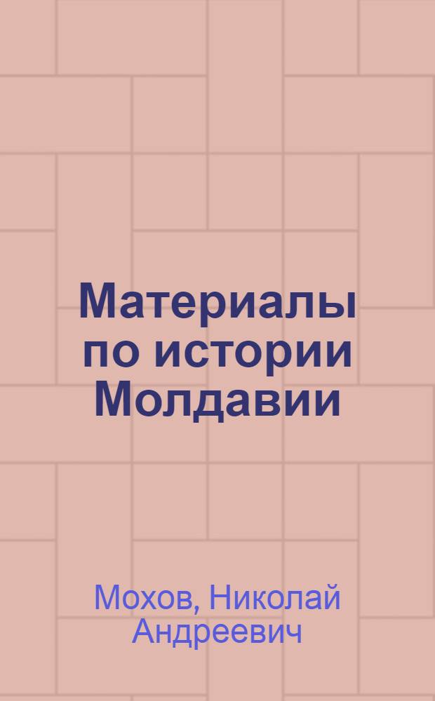 Материалы по истории Молдавии