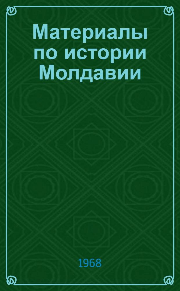 Материалы по истории Молдавии : VII класс