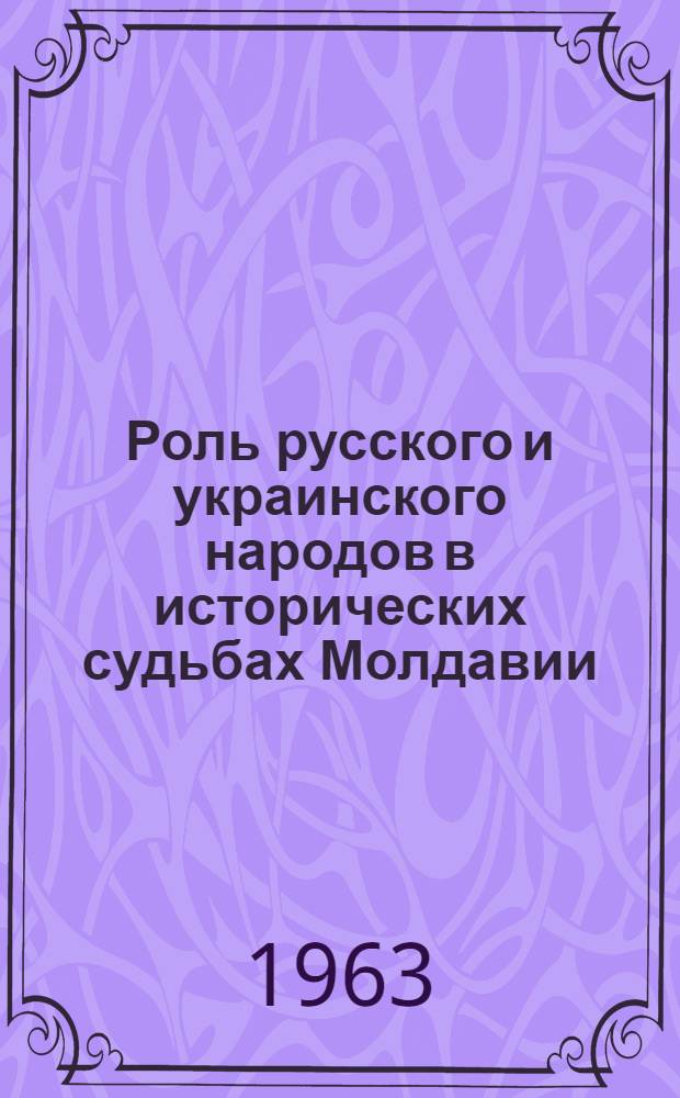 Роль русского и украинского народов в исторических судьбах Молдавии
