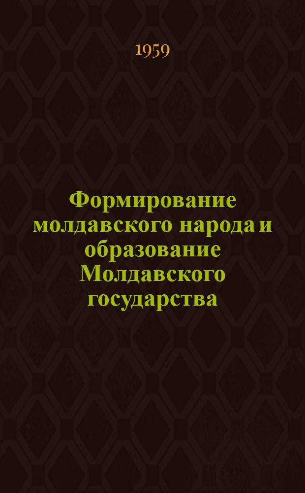 Формирование молдавского народа и образование Молдавского государства