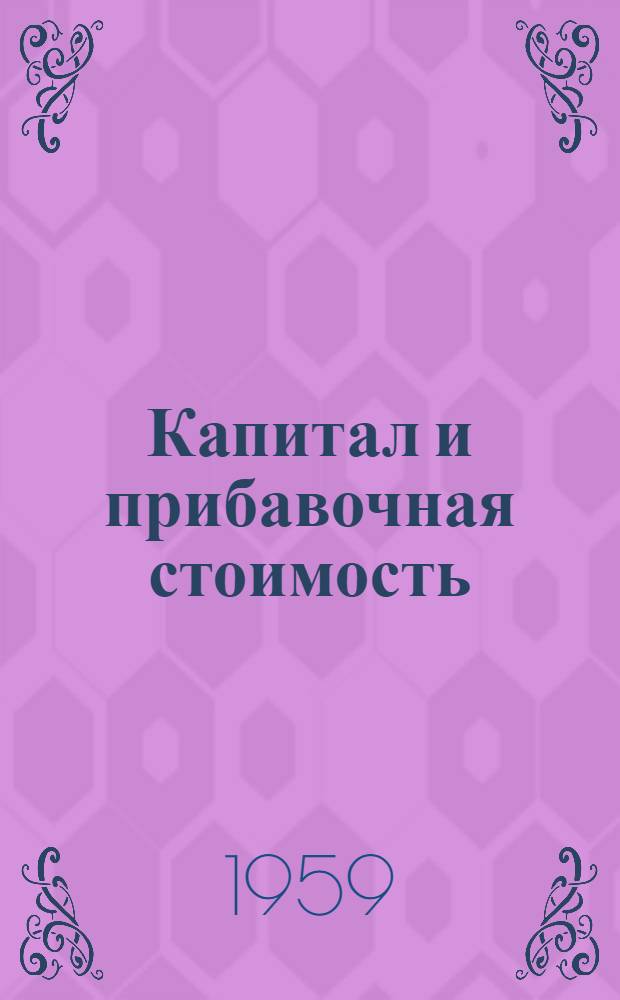 Капитал и прибавочная стоимость : Основной экономический закон капитализма