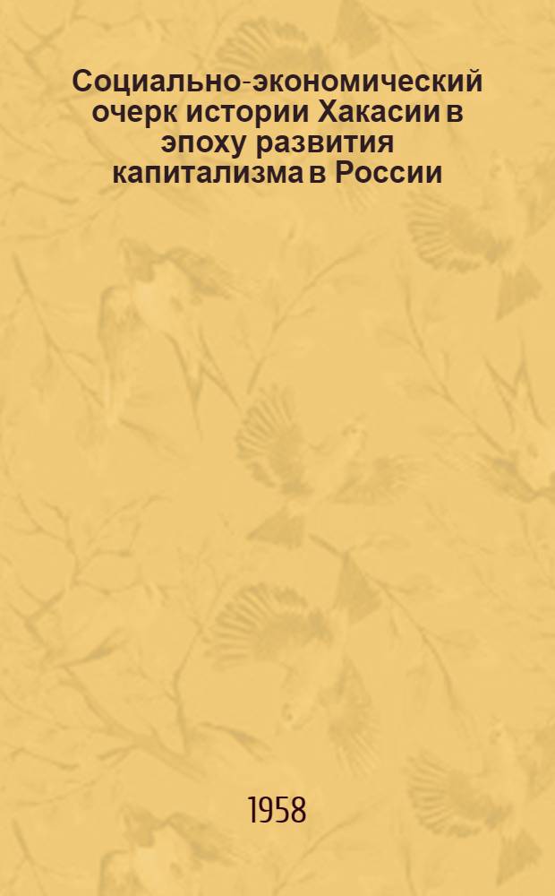 Социально-экономический очерк истории Хакасии в эпоху развития капитализма в России. (Вторая половина XIX века)