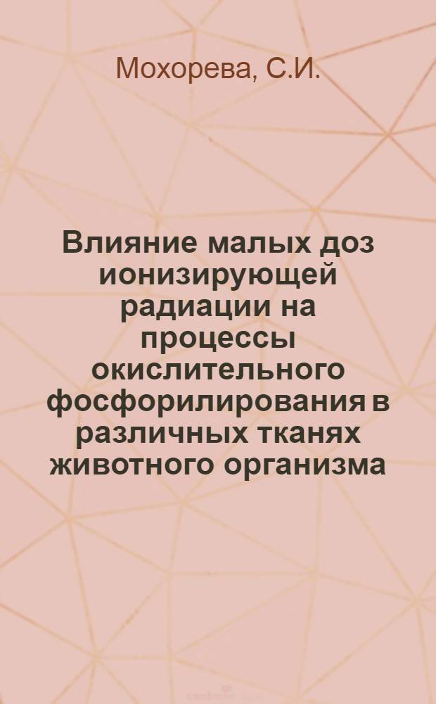 Влияние малых доз ионизирующей радиации на процессы окислительного фосфорилирования в различных тканях животного организма : Автореферат дис. на соискание учен. степени канд. биол. наук : (093)