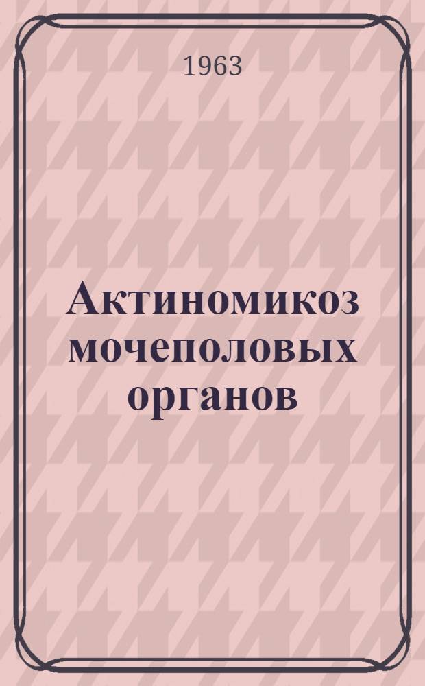 Актиномикоз мочеполовых органов