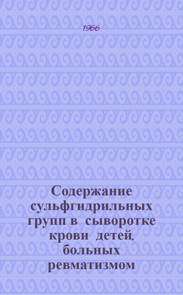 Содержание сульфгидрильных групп в сыворотке крови детей, больных ревматизмом : (Клинико-эксперим. исследование) : Автореферат дис. на соискание учен. степени канд. мед. наук
