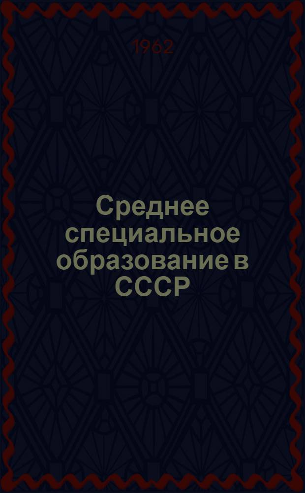 Среднее специальное образование в СССР : Сборник материалов
